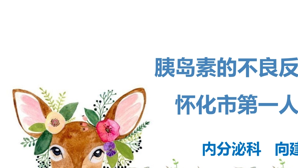 胰岛素的不良反应_第1页