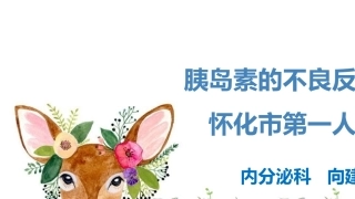 胰岛素的不良反应