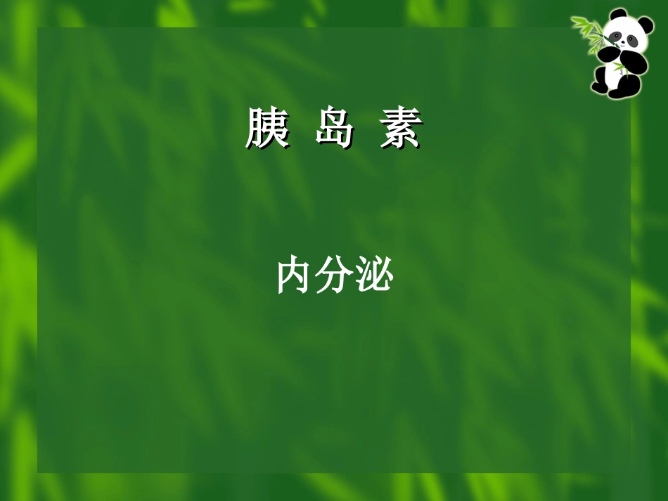 胰岛素的注射方法及部位选择_第1页