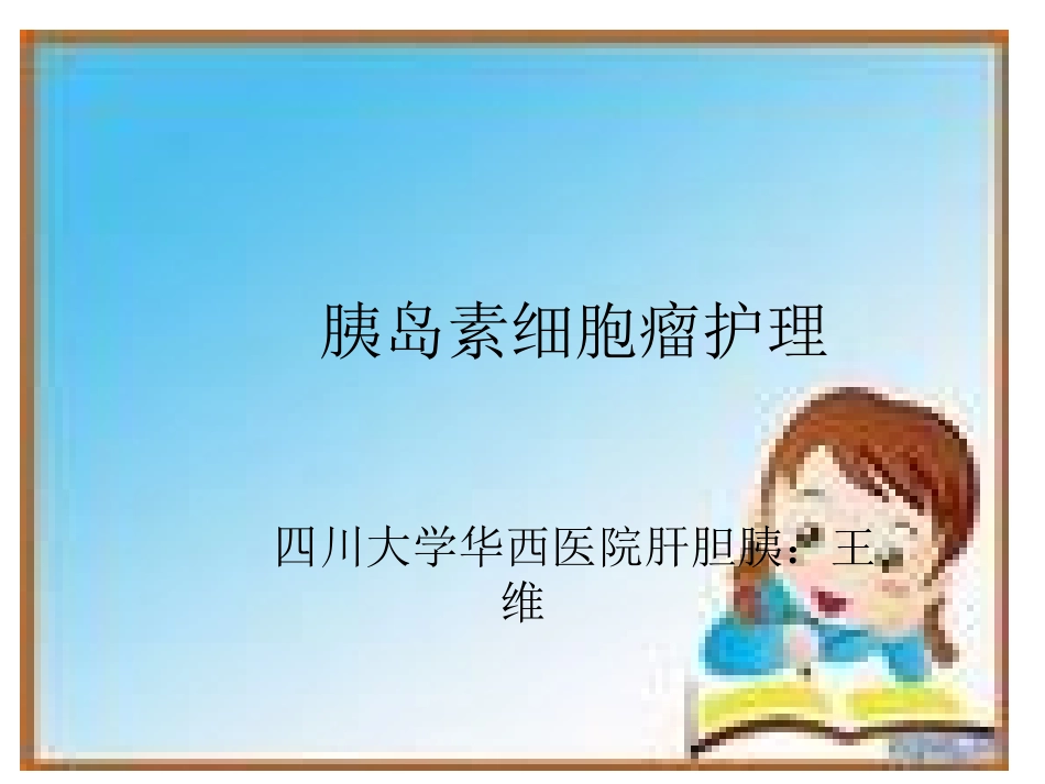 胰岛素细胞瘤的护理_第1页