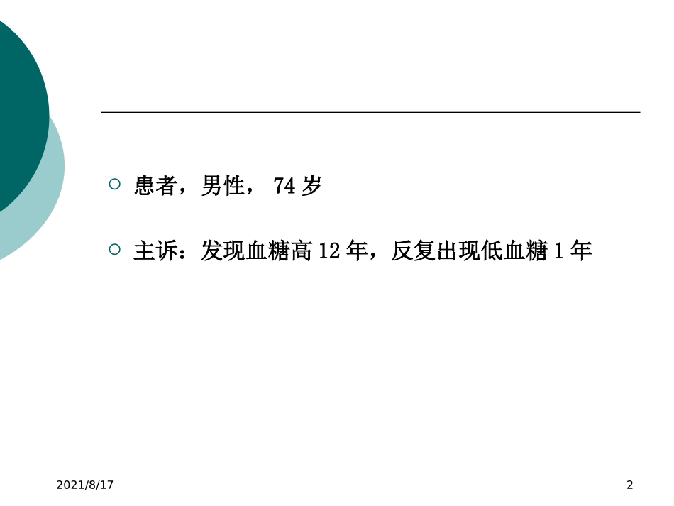 胰岛素自身免疫综合征_第2页