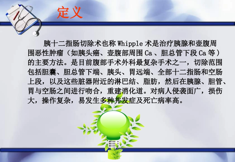 胰十二指肠切除术后护理_第2页