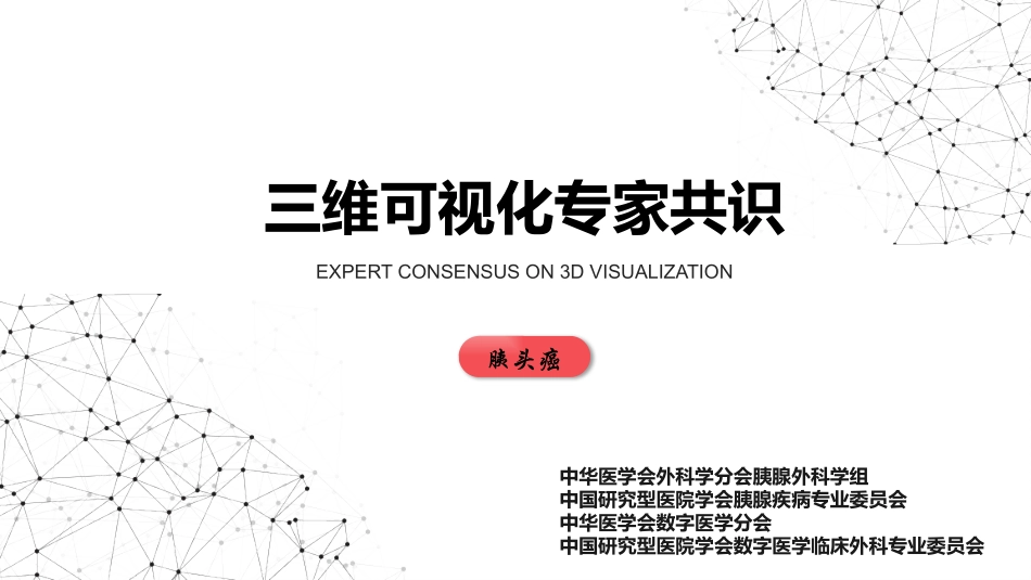 胰头癌三维可视化专家共识_第1页