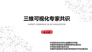 胰头癌三维可视化专家共识