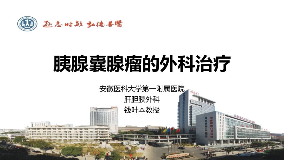 胰腺囊腺瘤的外科治疗_第1页