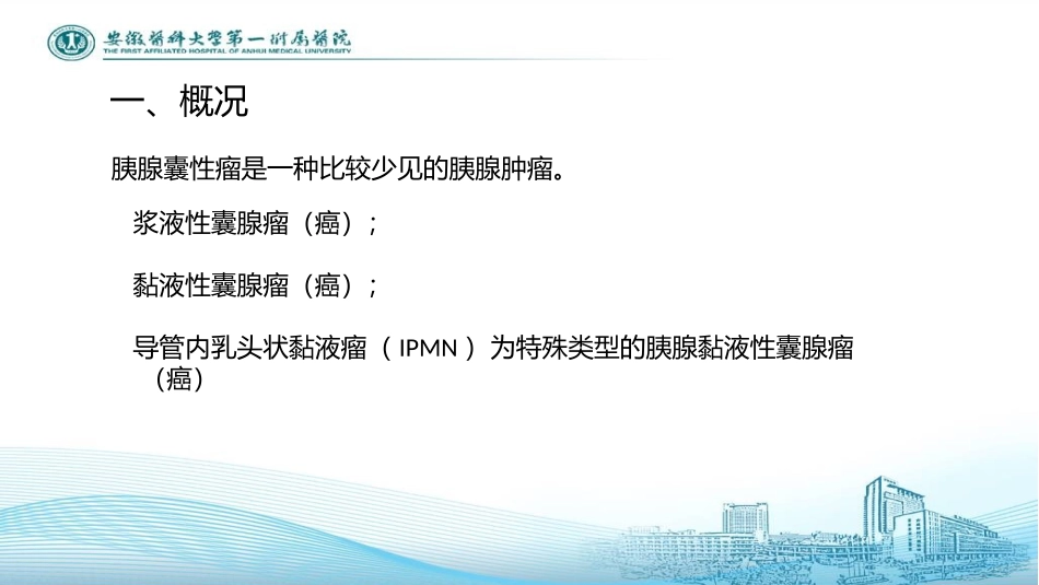 胰腺囊腺瘤的外科治疗_第2页