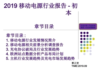 移动电源行业报告