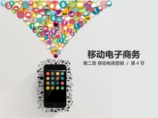 移动电子商务