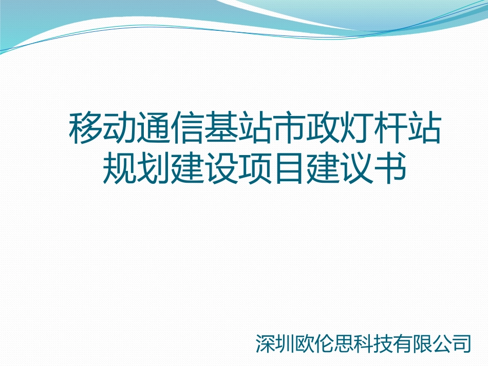 移动通信基站市政灯杆站规划建设项目建议书_第1页