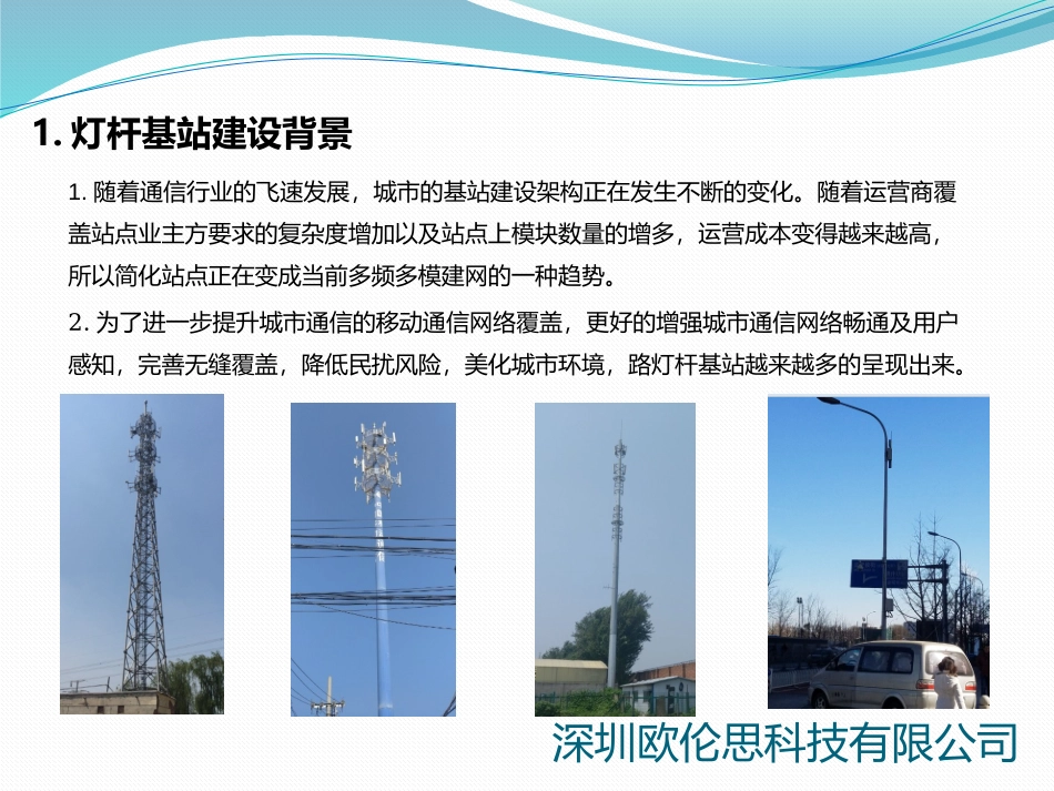 移动通信基站市政灯杆站规划建设项目建议书_第3页