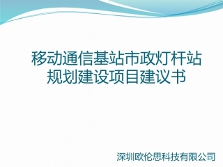 移动通信基站市政灯杆站规划建设项目建议书
