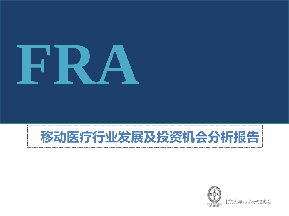 移动医疗行业分析报告_第1页