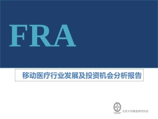 移动医疗行业分析报告