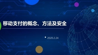 移动支付的概念方法及安全