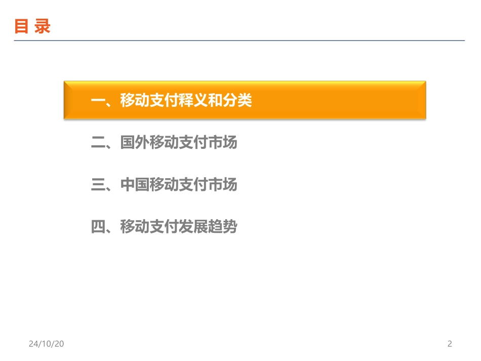移动支付市场现状及发展趋势_第2页