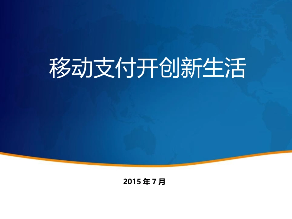 移动支付微讲堂_第2页