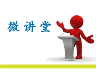 移动支付微讲堂