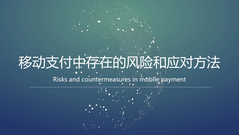 移动支付中存在的风险和应对方法_第1页