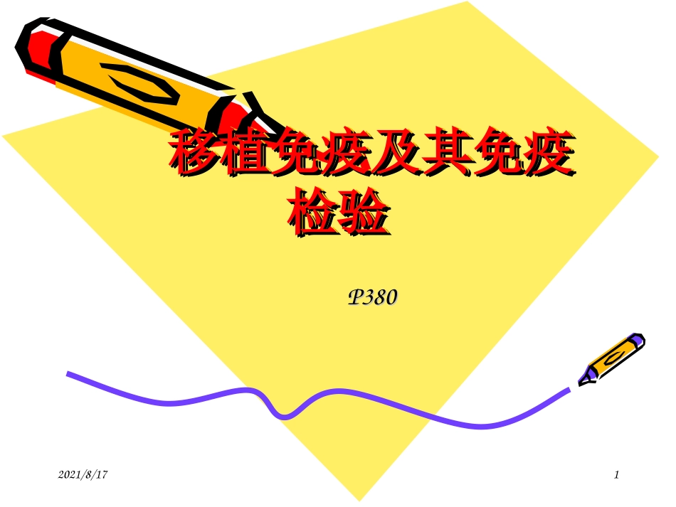 移植免疫及其免疫检测_第1页