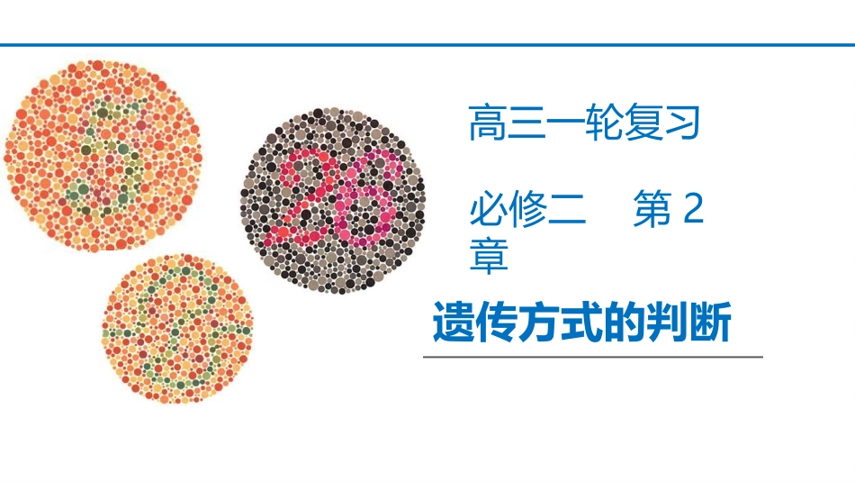 遗传方式的判断_第1页