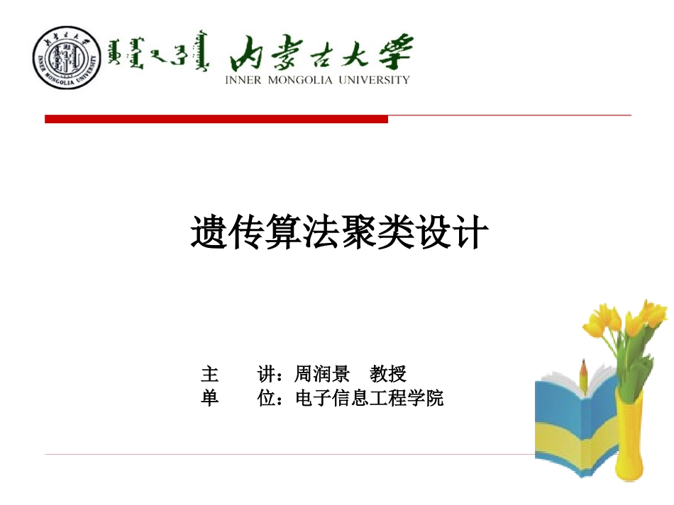 遗传算法聚类设计_第1页