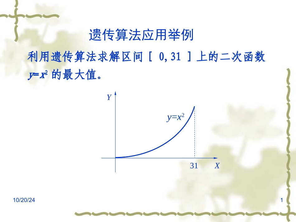 遗传算法应用实例_第1页