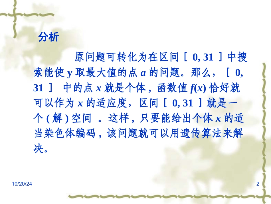 遗传算法应用实例_第2页