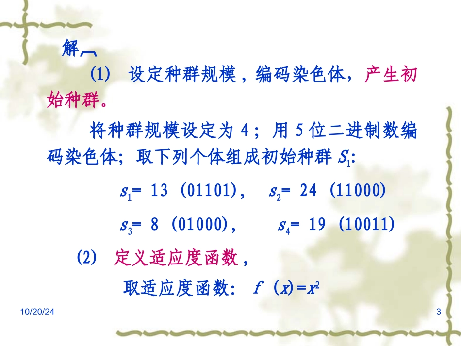 遗传算法应用实例_第3页