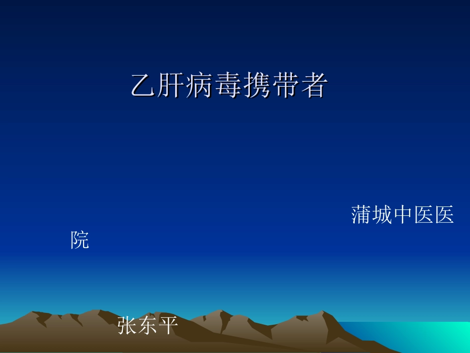 乙肝表面抗原携带者_第1页