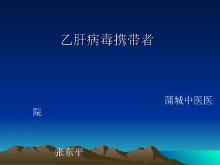 乙肝表面抗原携带者