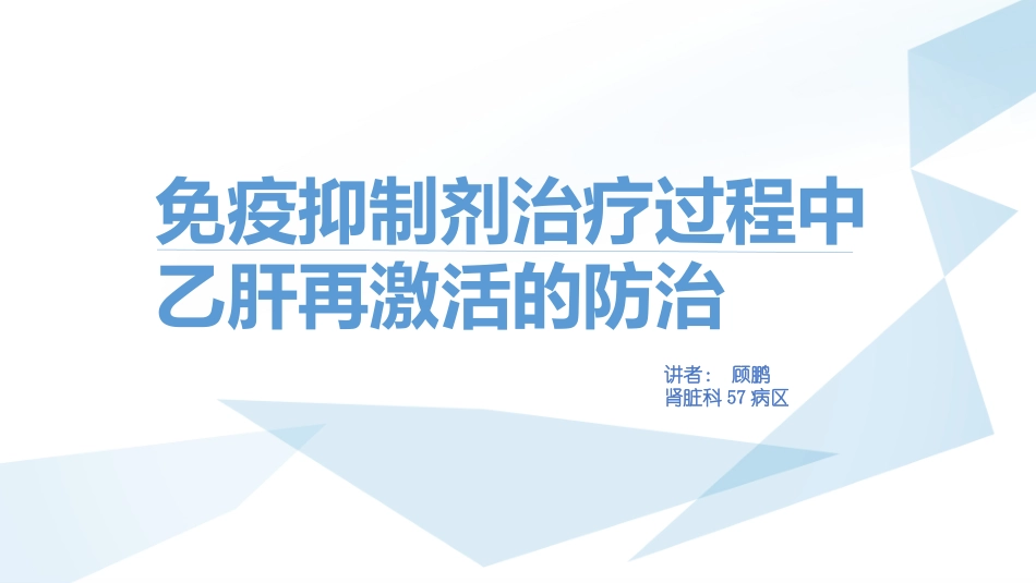 乙肝病毒再激活_第1页