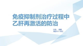 乙肝病毒再激活