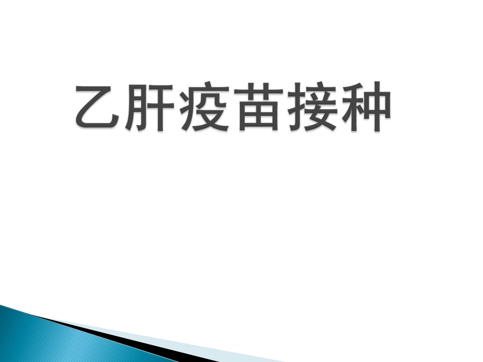 乙肝疫苗接种_第1页