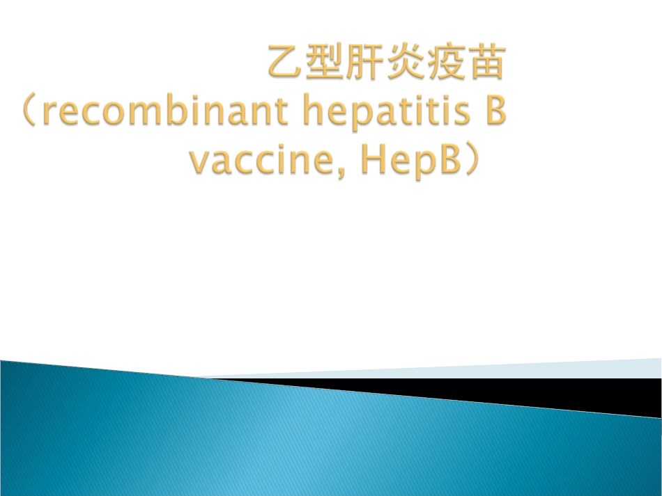 乙肝疫苗接种_第3页