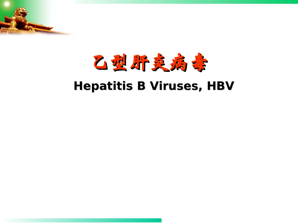 乙型肝炎病毒_第1页