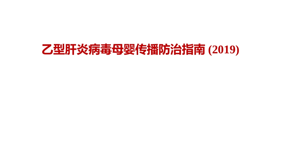 乙型肝炎病毒母婴传播防治指南_第1页