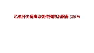 乙型肝炎病毒母婴传播防治指南