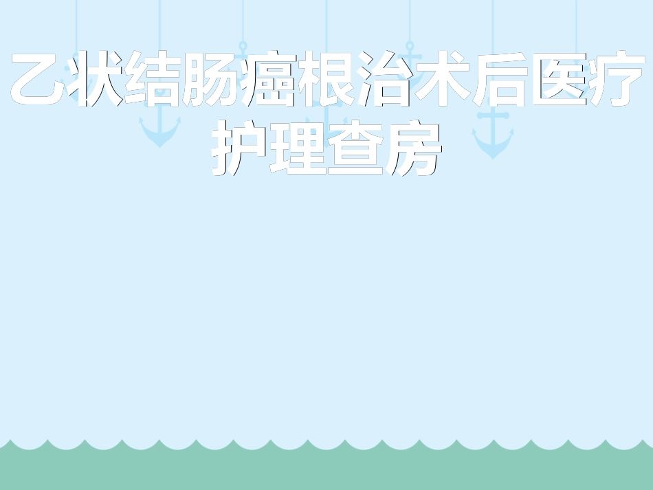 乙状结肠癌根治术后护理查房培训课件_第1页