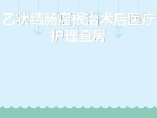 乙状结肠癌根治术后护理查房培训课件