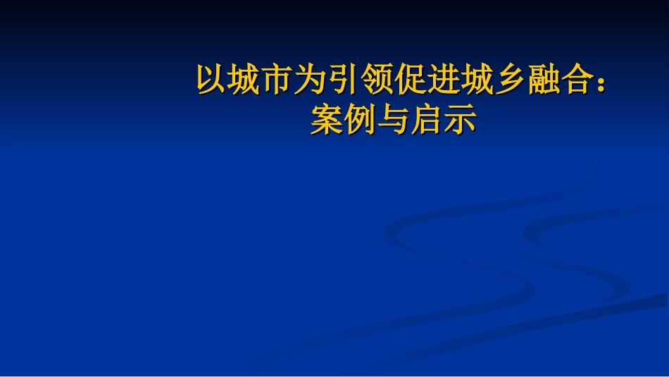 以城市为引领促进城乡融合案例和启示_第1页