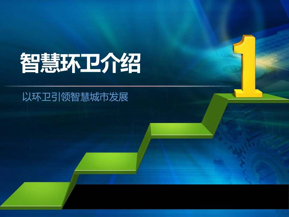 以环卫引领智慧城市发展智慧环卫介绍_第1页