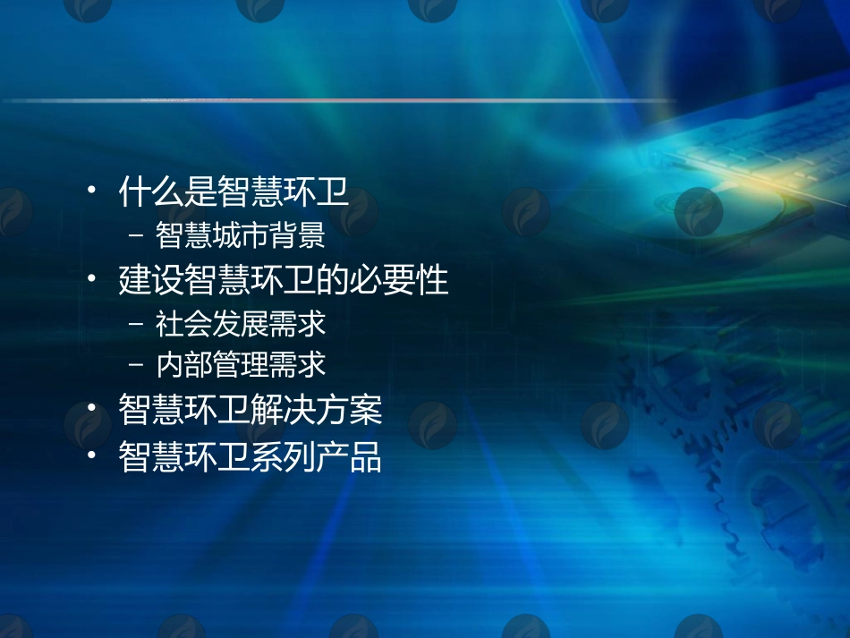 以环卫引领智慧城市发展智慧环卫介绍_第2页