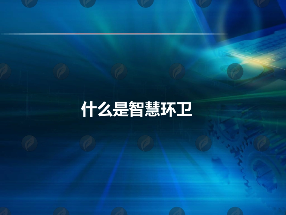 以环卫引领智慧城市发展智慧环卫介绍_第3页
