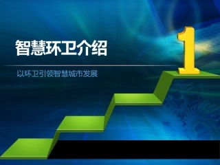 以环卫引领智慧城市发展智慧环卫介绍
