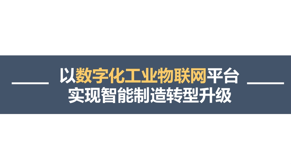 以数字化工业物联网平台实现智能制造转型升级_第1页