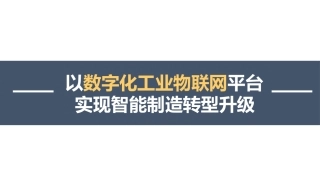 以数字化工业物联网平台实现智能制造转型升级