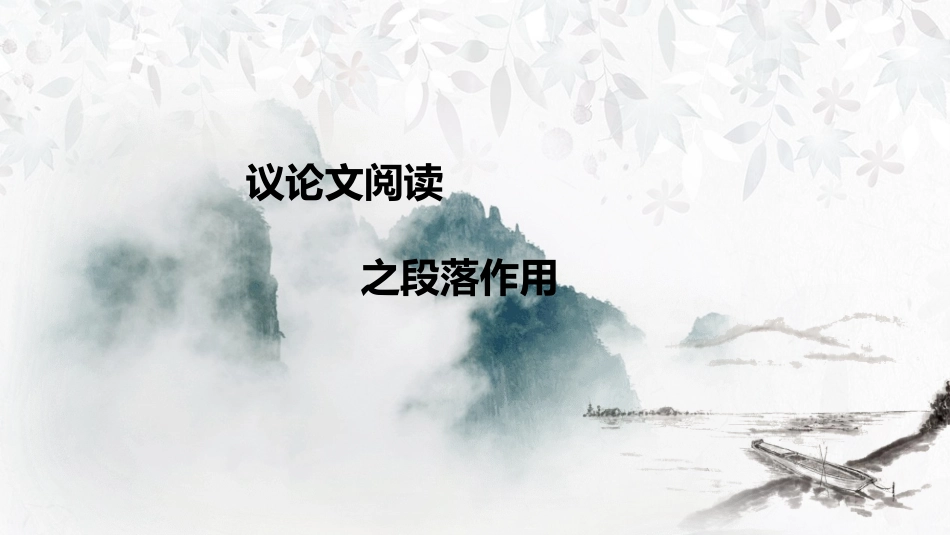 议论文段落作用_第1页