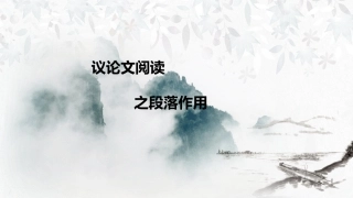 议论文段落作用