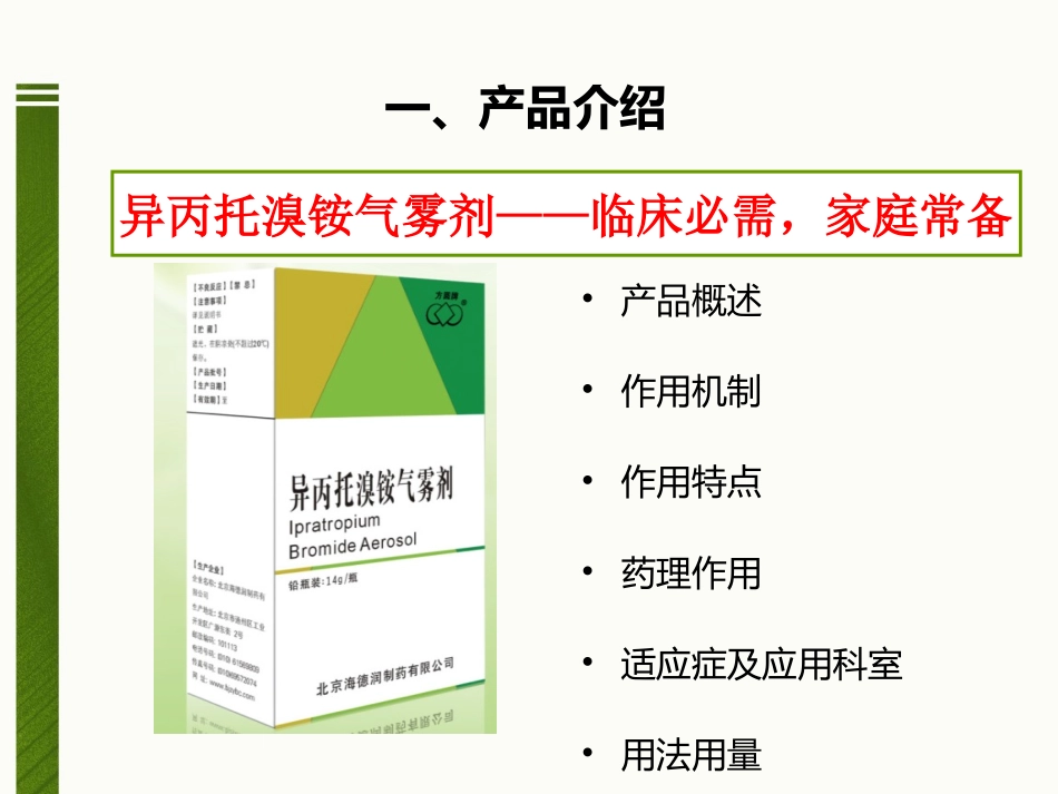 异丙托溴铵气雾剂分解_第3页