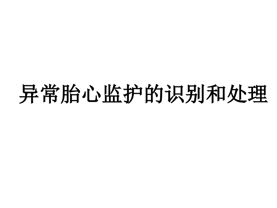 异常胎儿监护的处置_第1页